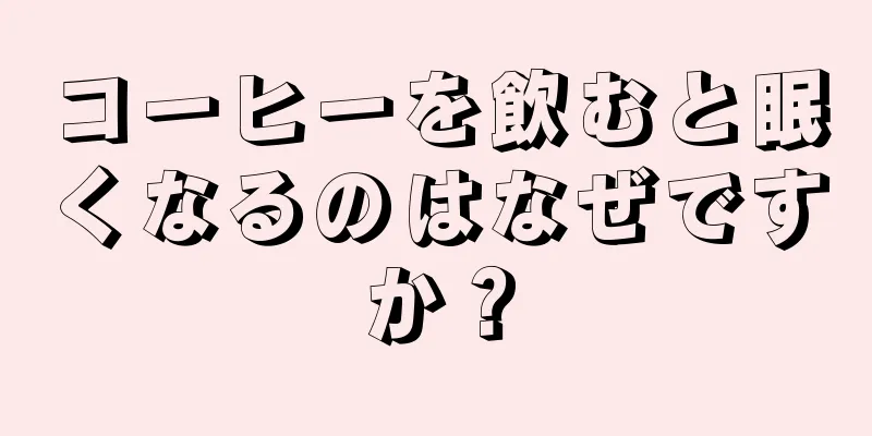 コーヒーを飲むと眠くなるのはなぜですか？