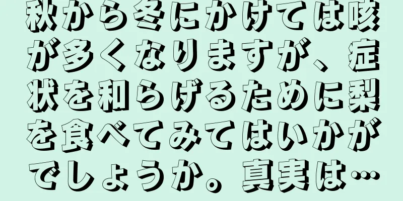 秋から冬にかけては咳が多くなりますが、症状を和らげるために梨を食べてみてはいかがでしょうか。真実は…