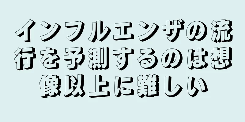 インフルエンザの流行を予測するのは想像以上に難しい