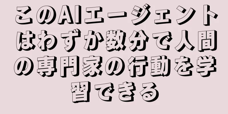 このAIエージェントはわずか数分で人間の専門家の行動を学習できる