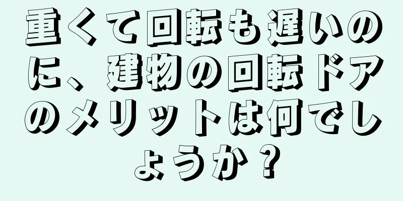 重くて回転も遅いのに、建物の回転ドアのメリットは何でしょうか？