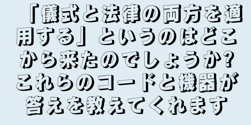 「儀式と法律の両方を適用する」というのはどこから来たのでしょうか?これらのコードと機器が答えを教えてくれます