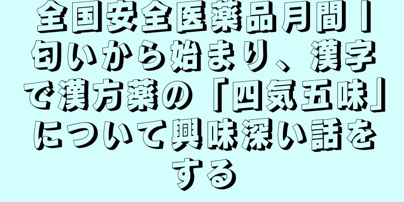 全国安全医薬品月間丨匂いから始まり、漢字で漢方薬の「四気五味」について興味深い話をする