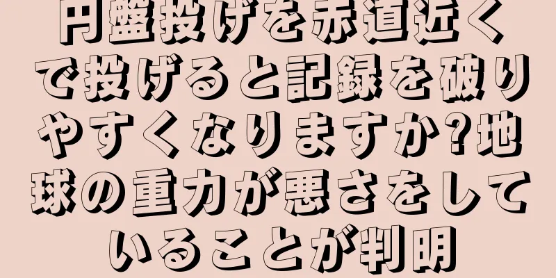 円盤投げを赤道近くで投げると記録を破りやすくなりますか?地球の重力が悪さをしていることが判明