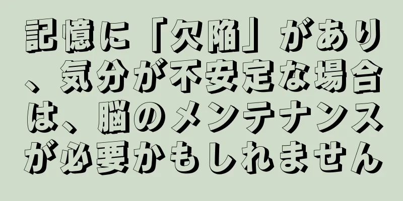 記憶に「欠陥」があり、気分が不安定な場合は、脳のメンテナンスが必要かもしれません