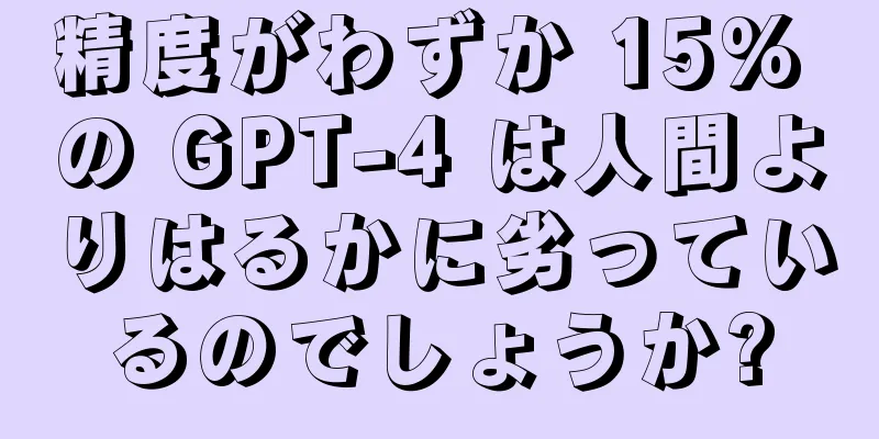 精度がわずか 15% の GPT-4 は人間よりはるかに劣っているのでしょうか?