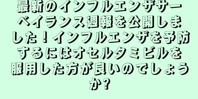 最新のインフルエンザサーベイランス週報を公開しました！インフルエンザを予防するにはオセルタミビルを服用した方が良いのでしょうか?