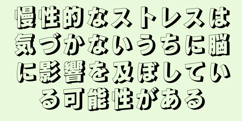 慢性的なストレスは気づかないうちに脳に影響を及ぼしている可能性がある