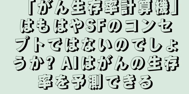 「がん生存率計算機」はもはやSFのコンセプトではないのでしょうか? AIはがんの生存率を予測できる