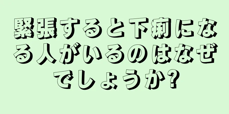 緊張すると下痢になる人がいるのはなぜでしょうか?
