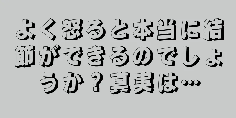 よく怒ると本当に結節ができるのでしょうか？真実は…