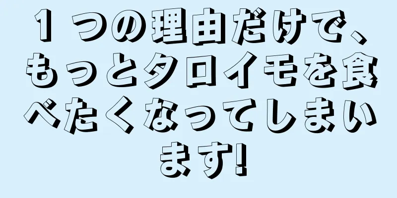 1 つの理由だけで、もっとタロイモを食べたくなってしまいます!