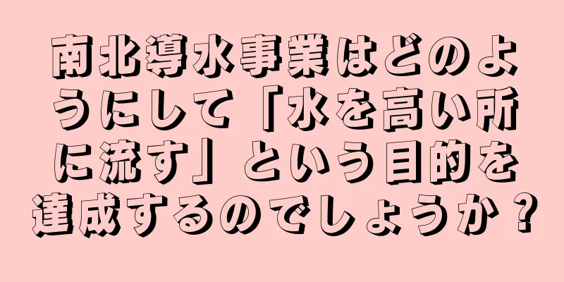 南北導水事業はどのようにして「水を高い所に流す」という目的を達成するのでしょうか？