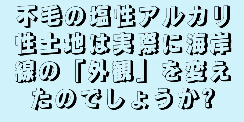 不毛の塩性アルカリ性土地は実際に海岸線の「外観」を変えたのでしょうか?