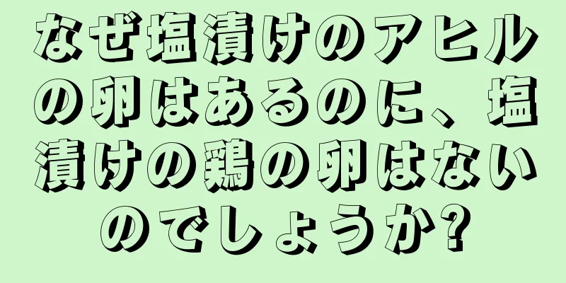 なぜ塩漬けのアヒルの卵はあるのに、塩漬けの鶏の卵はないのでしょうか?