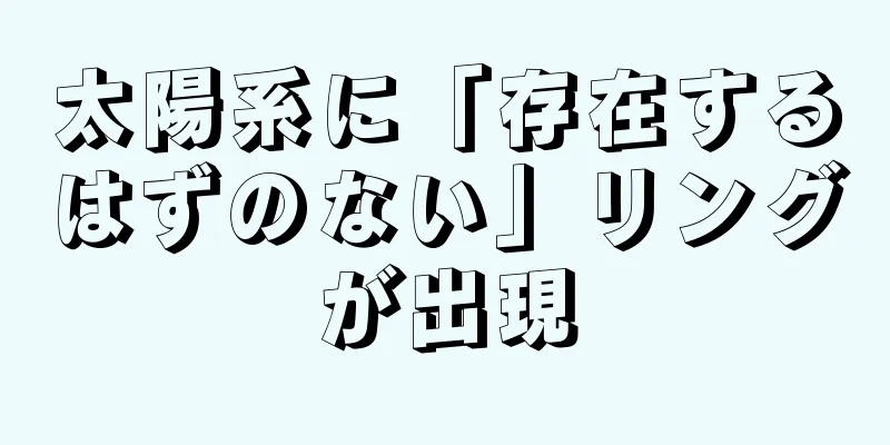 太陽系に「存在するはずのない」リングが出現