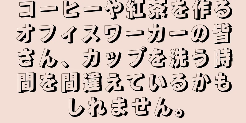 コーヒーや紅茶を作るオフィスワーカーの皆さん、カップを洗う時間を間違えているかもしれません。