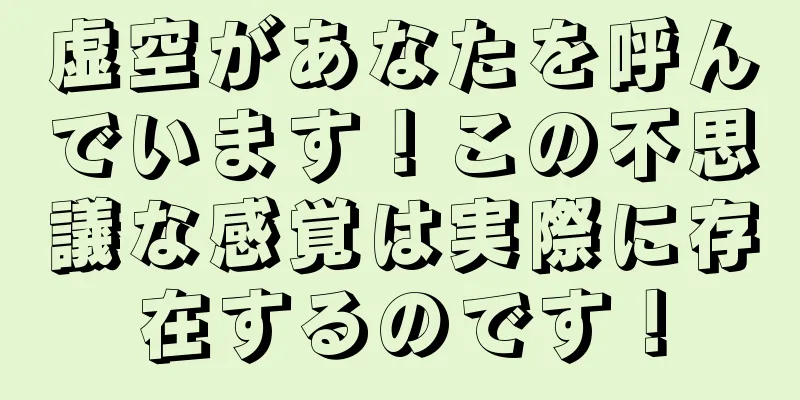 虚空があなたを呼んでいます！この不思議な感覚は実際に存在するのです！