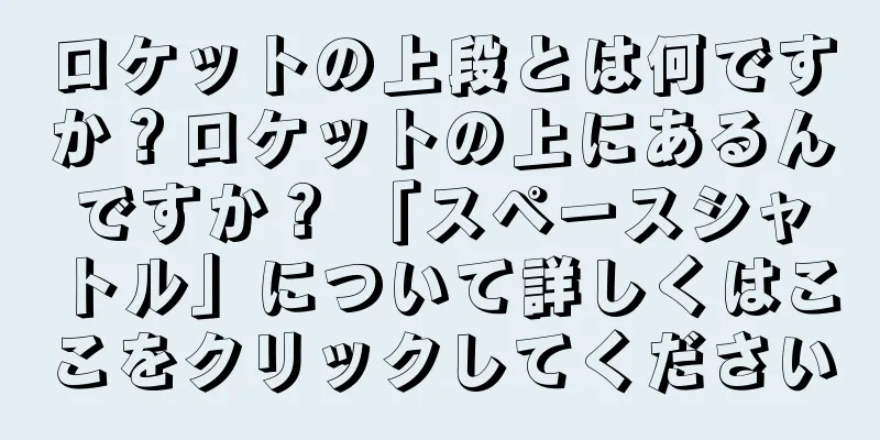 ロケットの上段とは何ですか？ロケットの上にあるんですか？ 「スペースシャトル」について詳しくはここをクリックしてください