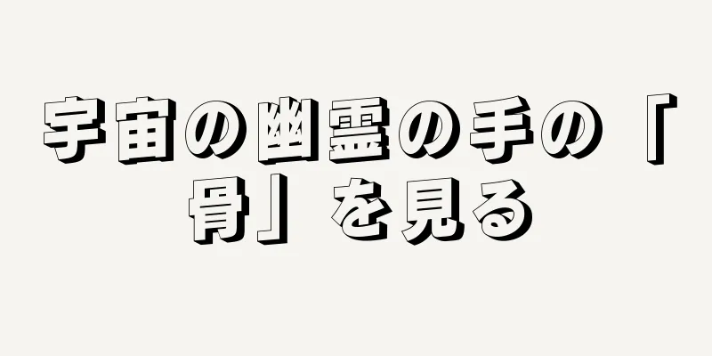 宇宙の幽霊の手の「骨」を見る