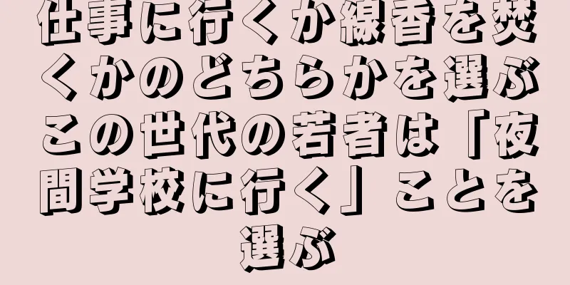 仕事に行くか線香を焚くかのどちらかを選ぶこの世代の若者は「夜間学校に行く」ことを選ぶ