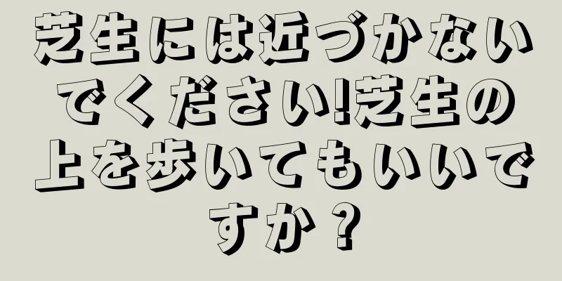 芝生には近づかないでください!芝生の上を歩いてもいいですか？