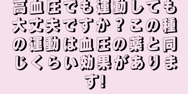 高血圧でも運動しても大丈夫ですか？この種の運動は血圧の薬と同じくらい効果があります!