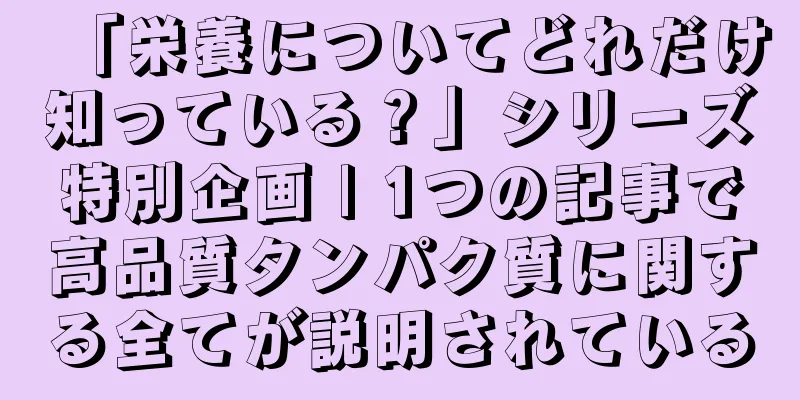 「栄養についてどれだけ知っている？」シリーズ特別企画 | 1つの記事で高品質タンパク質に関する全てが説明されている
