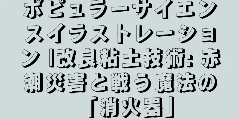 ポピュラーサイエンスイラストレーション |改良粘土技術: 赤潮災害と戦う魔法の「消火器」