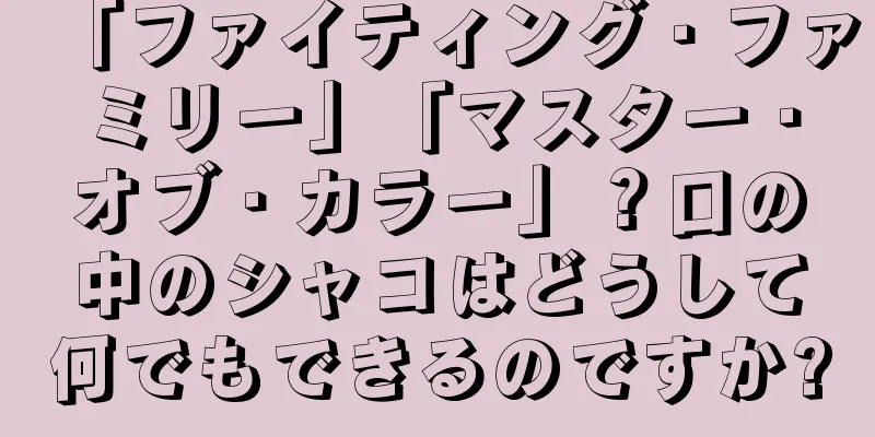 「ファイティング・ファミリー」「マスター・オブ・カラー」？口の中のシャコはどうして何でもできるのですか?