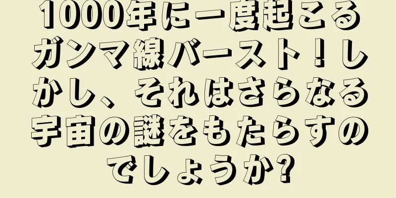 1000年に一度起こるガンマ線バースト！しかし、それはさらなる宇宙の謎をもたらすのでしょうか?