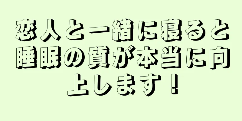恋人と一緒に寝ると睡眠の質が本当に向上します！
