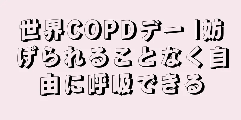 世界COPDデー |妨げられることなく自由に呼吸できる