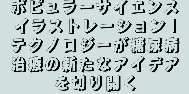 ポピュラーサイエンスイラストレーション |テクノロジーが糖尿病治療の新たなアイデアを切り開く