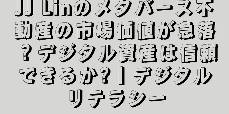 JJ Linのメタバース不動産の市場価値が急落？デジタル資産は信頼できるか?丨デジタルリテラシー