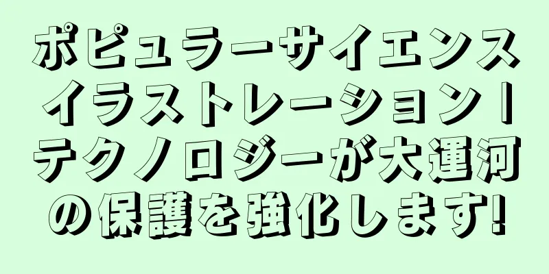 ポピュラーサイエンスイラストレーション |テクノロジーが大運河の保護を強化します!
