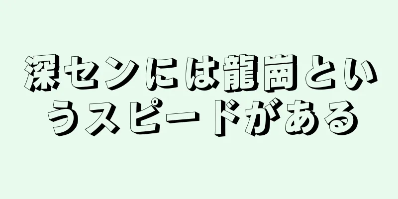 深センには龍崗というスピードがある