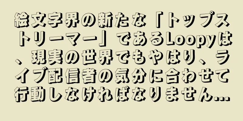 絵文字界の新たな「トップストリーマー」であるLoopyは、現実の世界でもやはり、ライブ配信者の気分に合わせて行動しなければなりません...