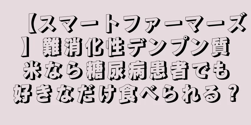 【スマートファーマーズ】難消化性デンプン質米なら糖尿病患者でも好きなだけ食べられる？