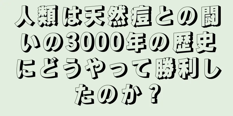 人類は天然痘との闘いの3000年の歴史にどうやって勝利したのか？