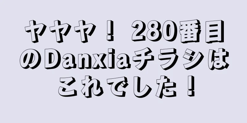 ヤヤヤ！ 280番目のDanxiaチラシはこれでした！