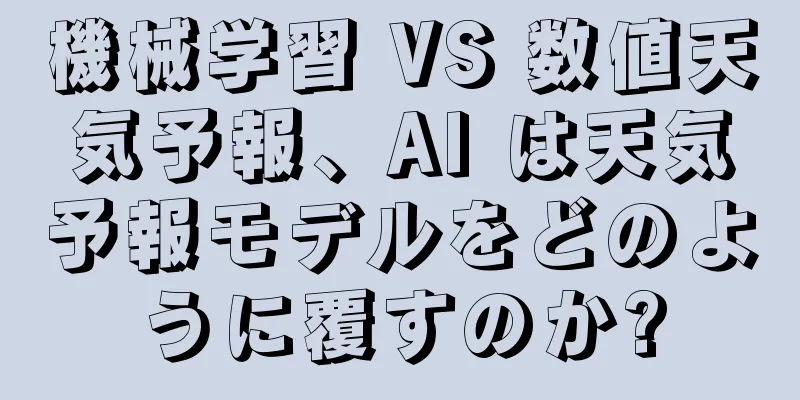 機械学習 VS 数値天気予報、AI は天気予報モデルをどのように覆すのか?