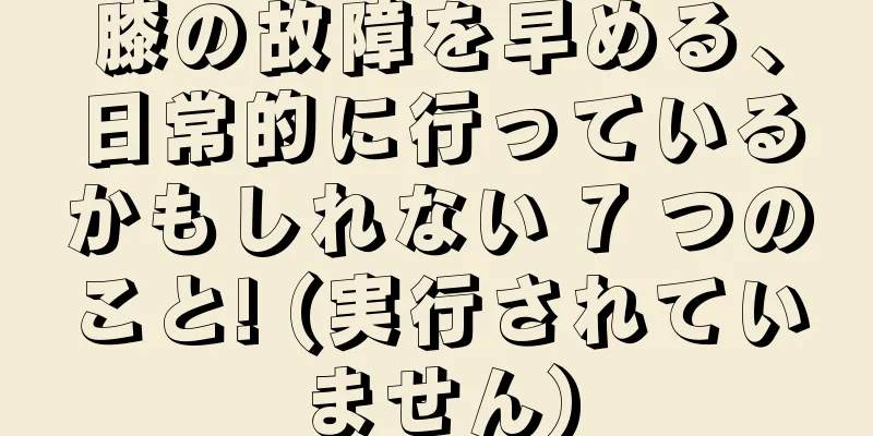 膝の故障を早める、日常的に行っているかもしれない 7 つのこと! (実行されていません)