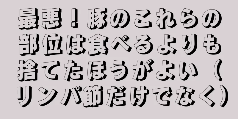 最悪！豚のこれらの部位は食べるよりも捨てたほうがよい（リンパ節だけでなく）