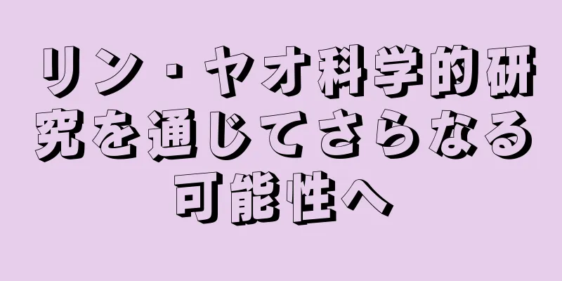 リン・ヤオ科学的研究を通じてさらなる可能性へ