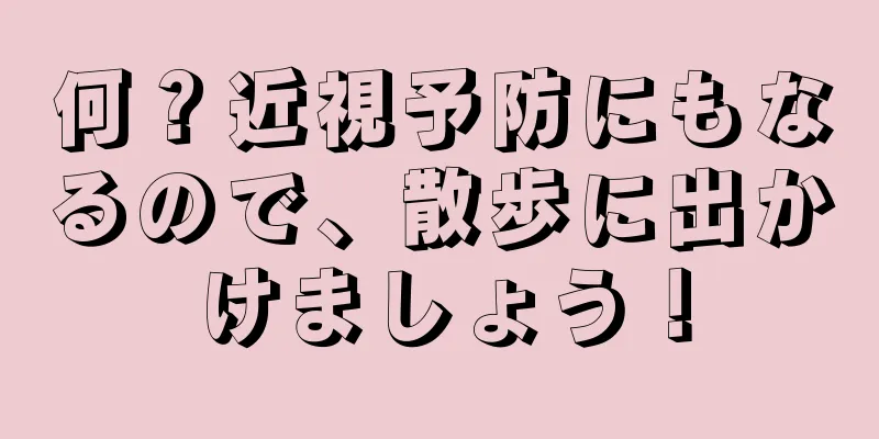 何？近視予防にもなるので、散歩に出かけましょう！