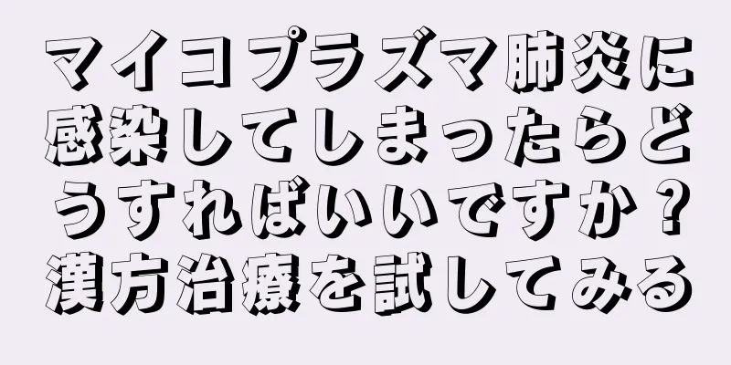 マイコプラズマ肺炎に感染してしまったらどうすればいいですか？漢方治療を試してみる