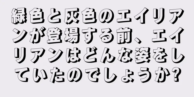緑色と灰色のエイリアンが登場する前、エイリアンはどんな姿をしていたのでしょうか?