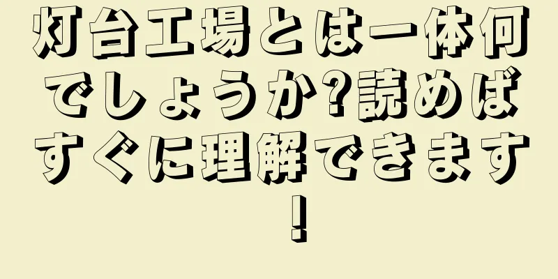 灯台工場とは一体何でしょうか?読めばすぐに理解できます！