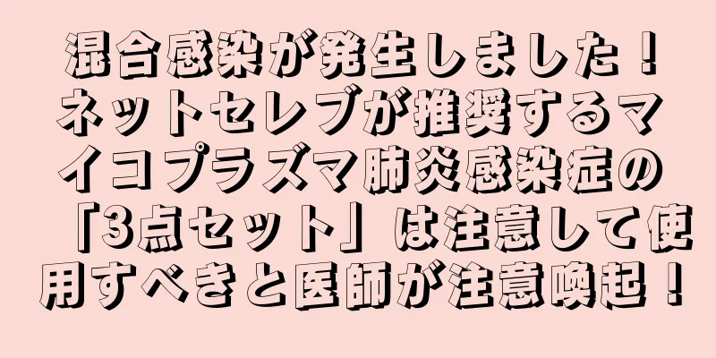 混合感染が発生しました！ネットセレブが推奨するマイコプラズマ肺炎感染症の「3点セット」は注意して使用すべきと医師が注意喚起！